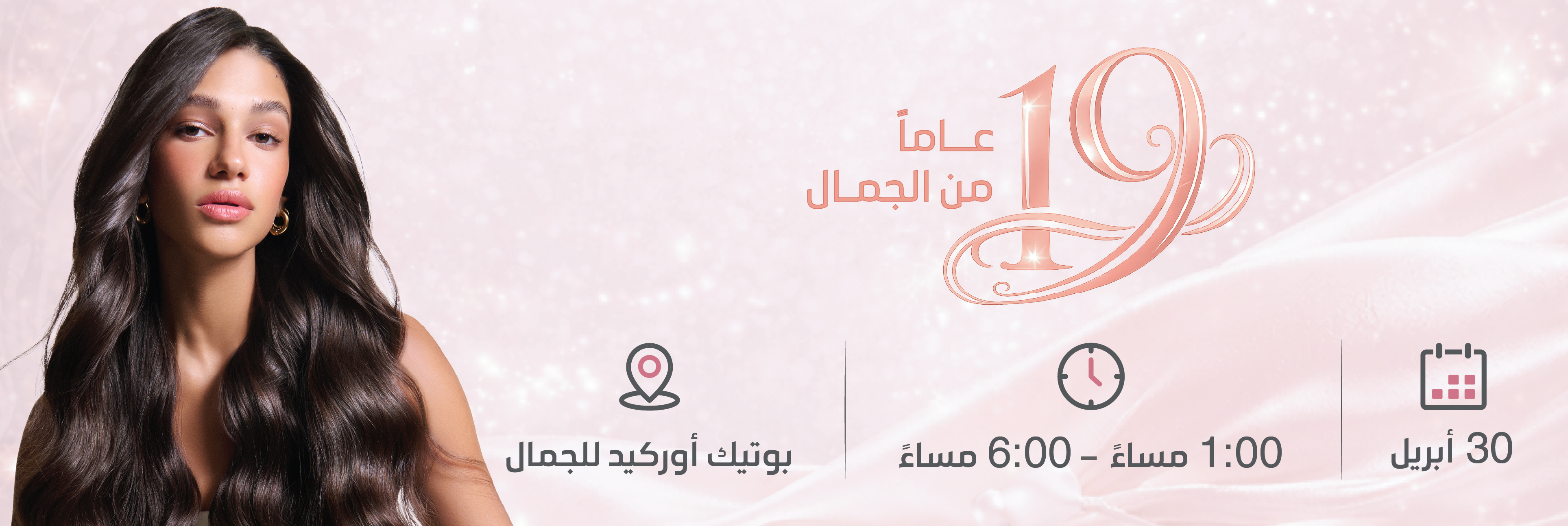 19 عامًا من الجمال 